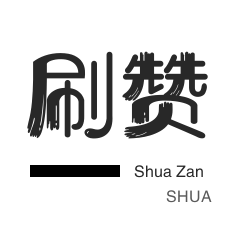 QQ音乐刷粉丝-快手刷播放-皮皮虾刷粉